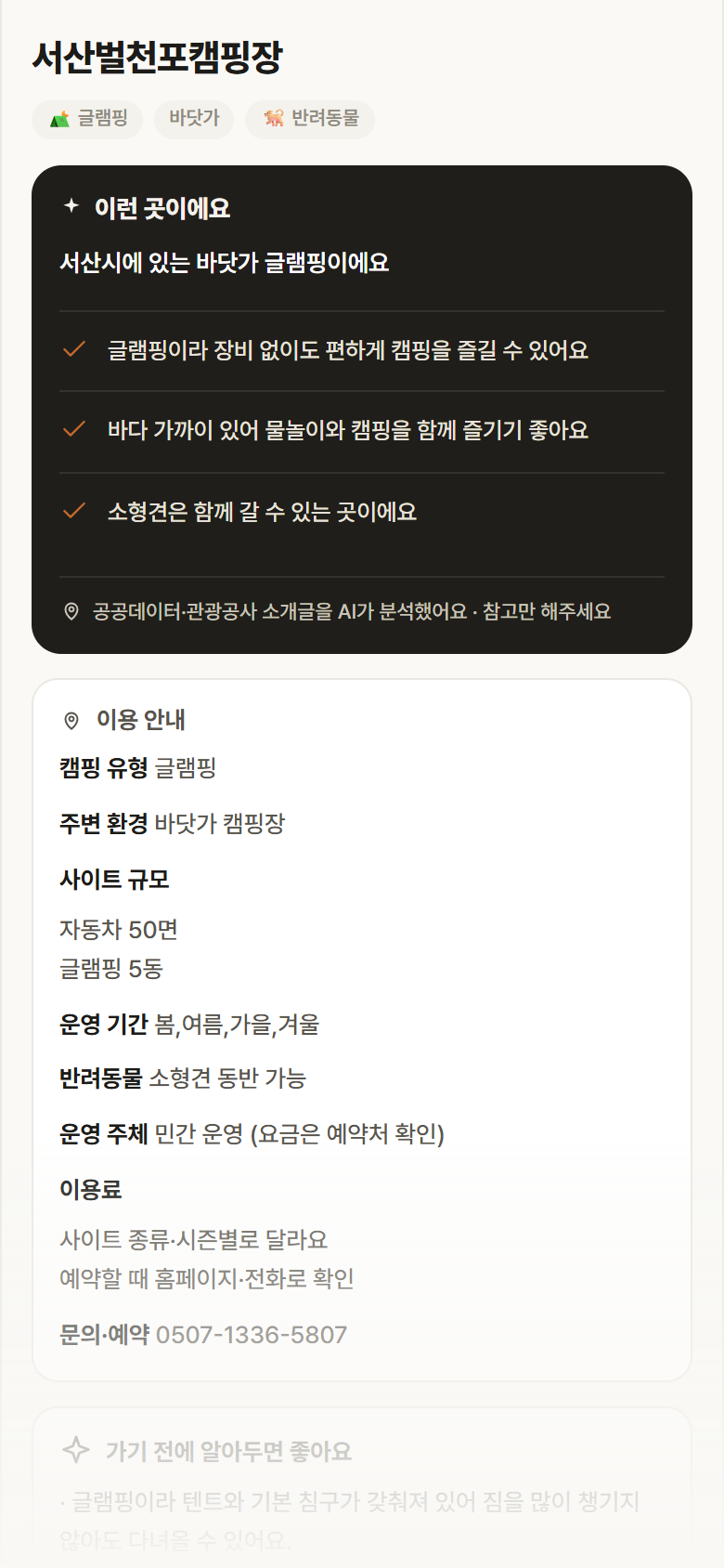 충남 서산시 서산벌천포캠핑장 · 글램핑 바닷가 캠핑장 안내