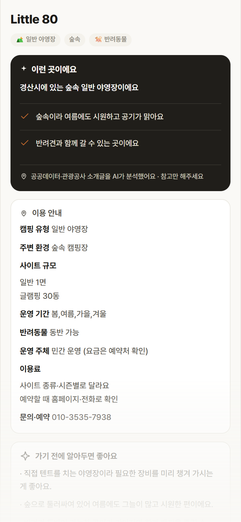 경북 경산시 Little 80 · 일반 야영장 숲속 캠핑장 안내
