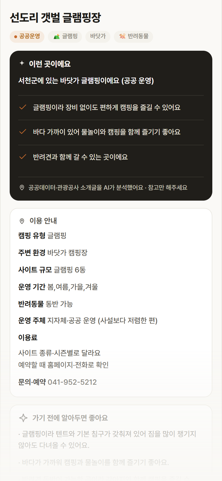 충남 서천군 선도리 갯벌 글램핑장 · 글램핑 바닷가 캠핑장 안내