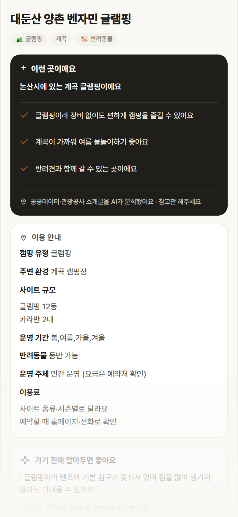 대둔산 양촌 벤자민 글램핑 · 공공놀이터 충남 논산시 대둔산 양촌 벤자민 글램핑 · 글램핑 계곡 캠핑장 안내