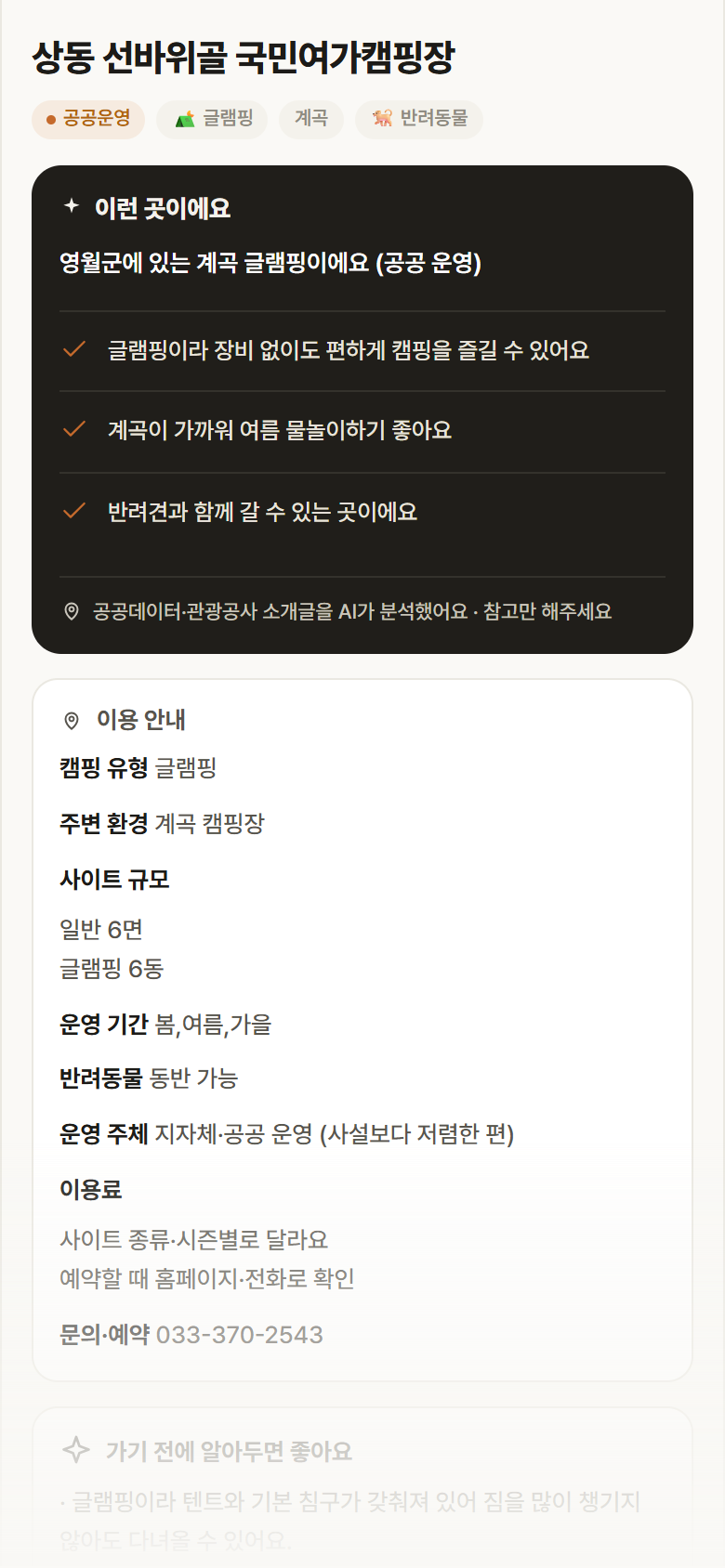 상동 선바위골 국민여가캠핑장 · 공공놀이터 강원 영월군 상동 선바위골 국민여가캠핑장 · 글램핑 계곡 캠핑장 안내