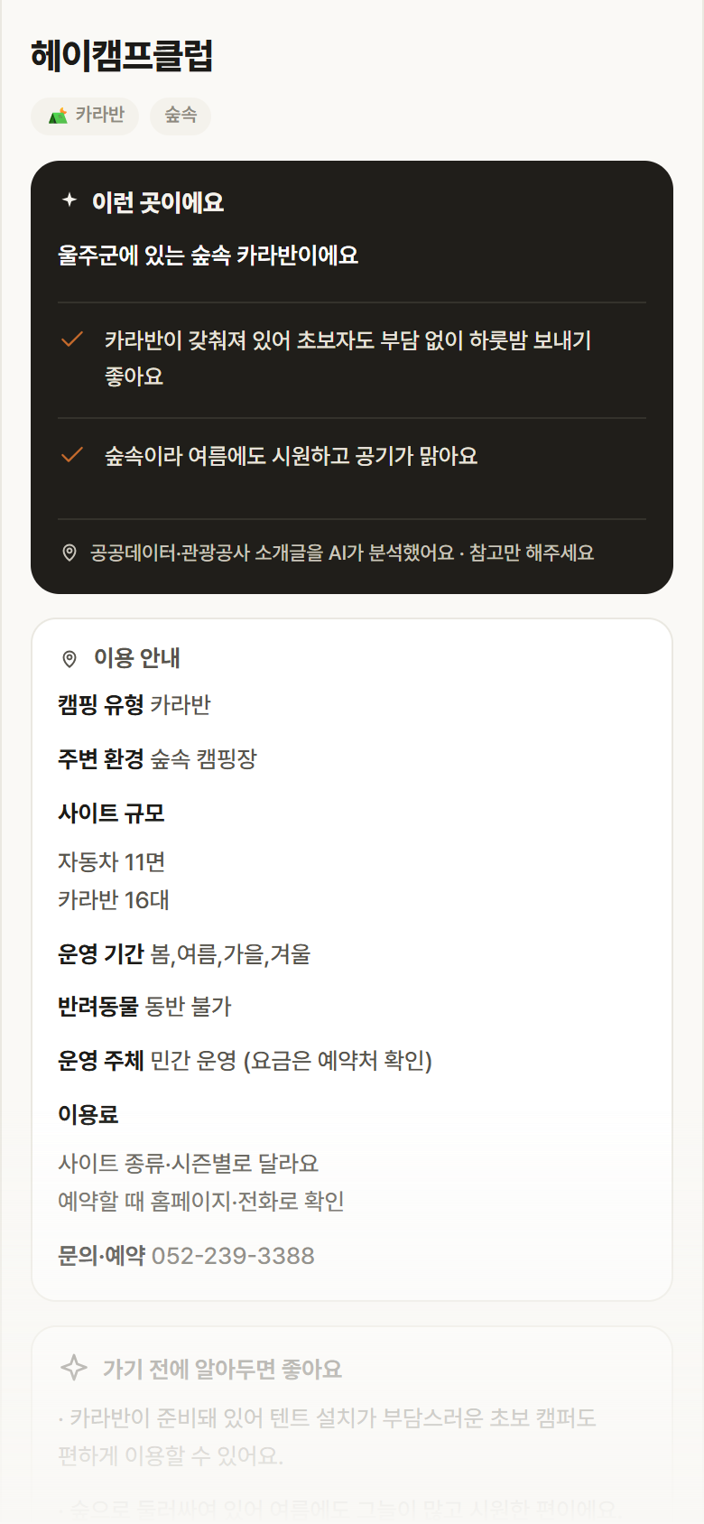 울산 울주군 헤이캠프클럽 · 카라반 숲속 캠핑장 안내