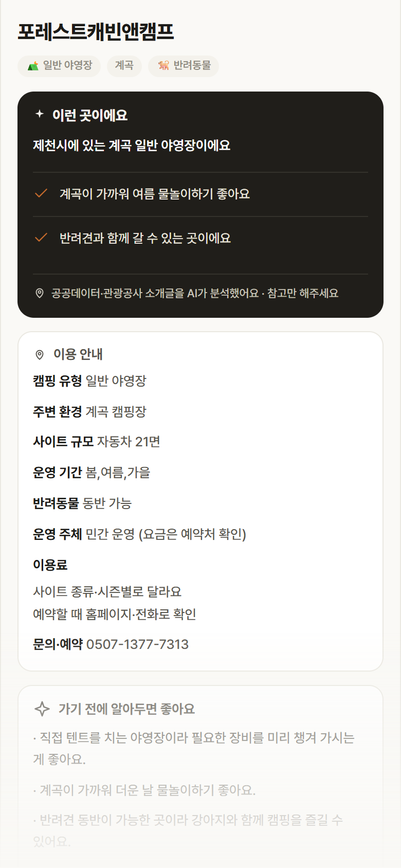 포레스트캐빈앤캠프 · 공공놀이터 충북 제천시 포레스트캐빈앤캠프 · 일반 야영장 계곡 캠핑장 안내