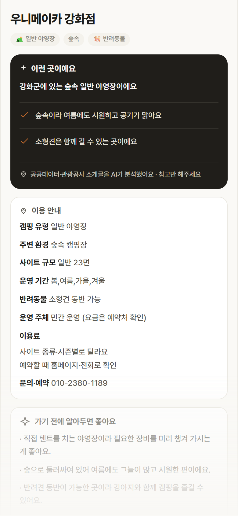 인천 강화군 우니메이카 강화점 · 일반 야영장 숲속 캠핑장 안내