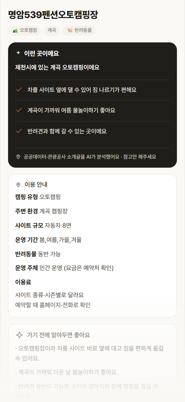 명암539펜션오토캠핑장 · 공공놀이터 충북 제천시 명암539펜션오토캠핑장 · 오토캠핑 계곡 캠핑장 안내