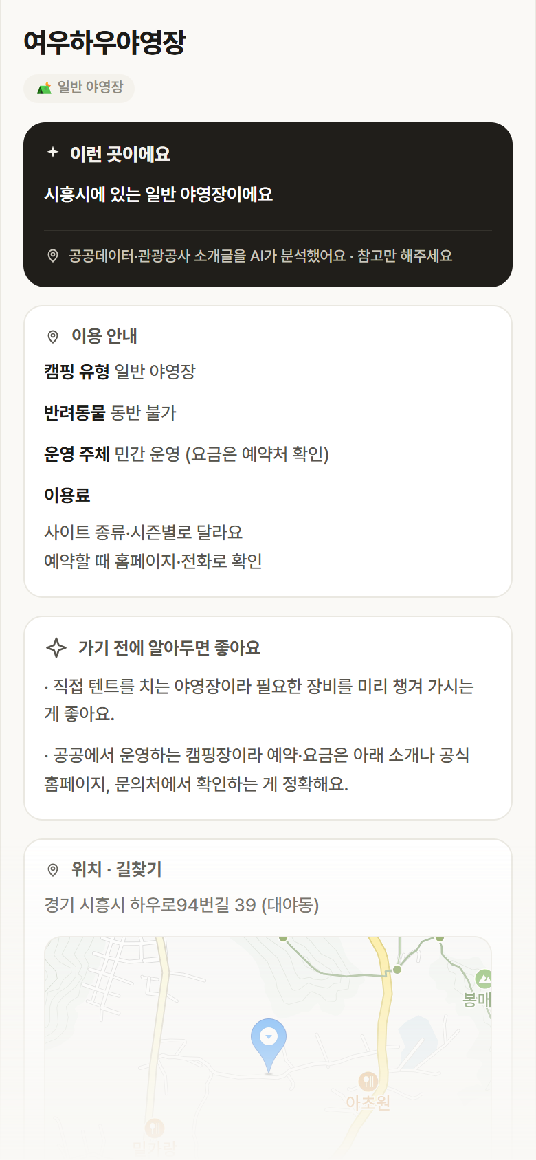경기 시흥시 여우하우야영장 · 일반 야영장 캠핑장 안내