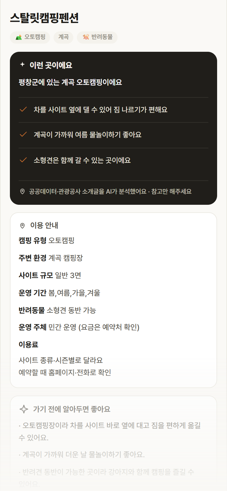 강원 평창군 스탈릿캠핑펜션 · 오토캠핑 계곡 캠핑장 안내