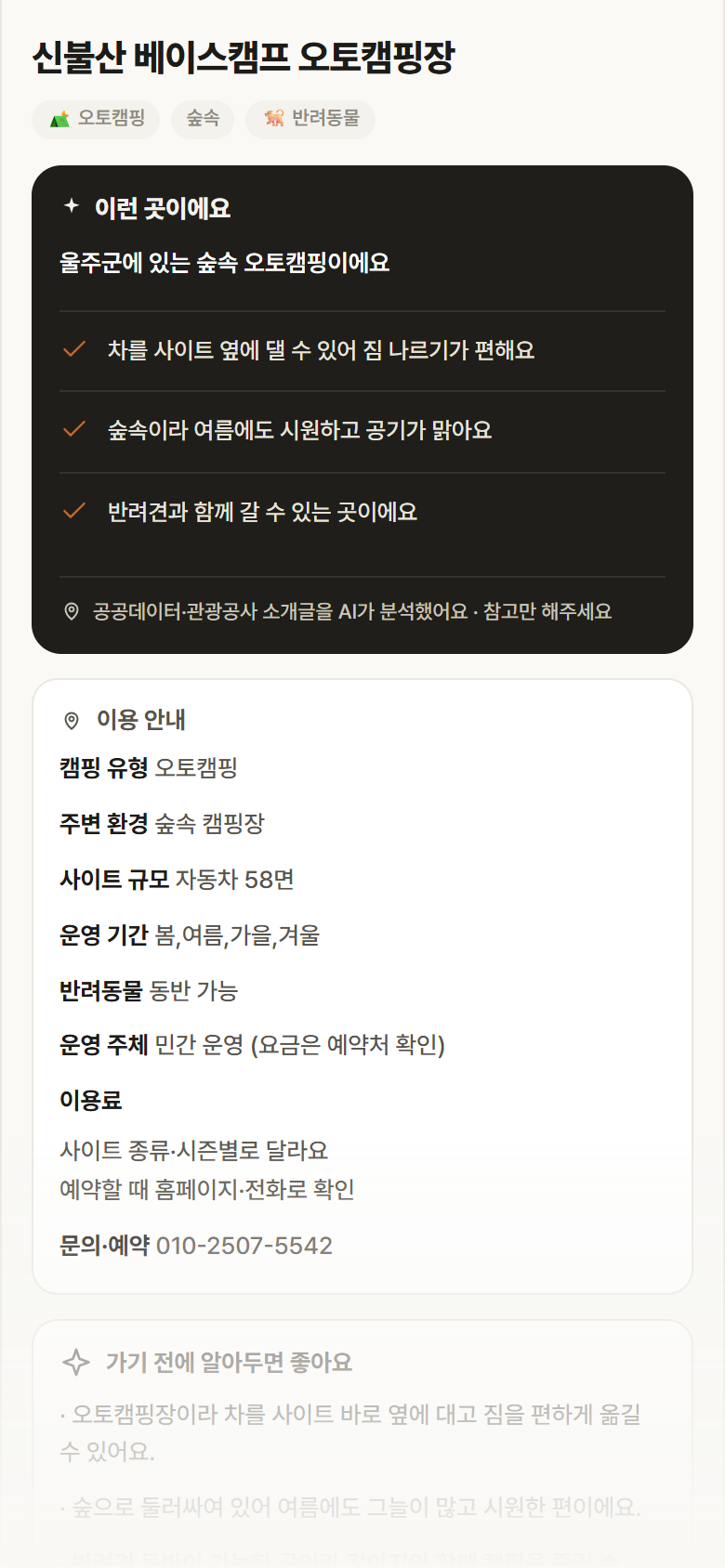 울산 울주군 신불산 베이스캠프 오토캠핑장 · 오토캠핑 숲속 캠핑장 안내