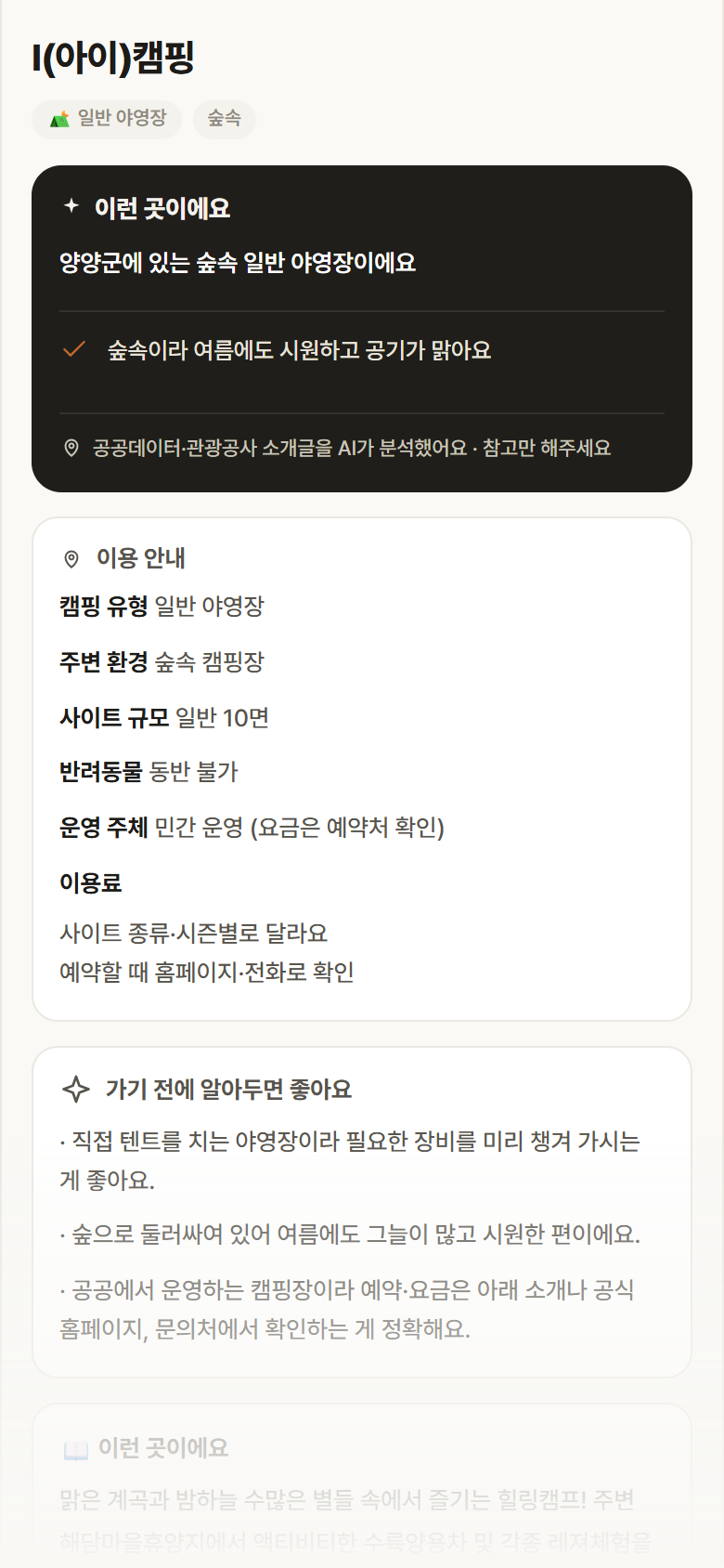 I(아이)캠핑 · 공공놀이터 강원 양양군 I(아이)캠핑 · 일반 야영장 숲속 캠핑장 안내