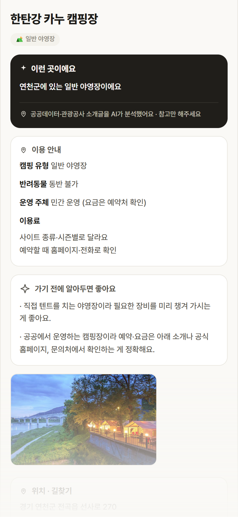 경기 연천군 한탄강 카누 캠핑장 · 일반 야영장 캠핑장 안내