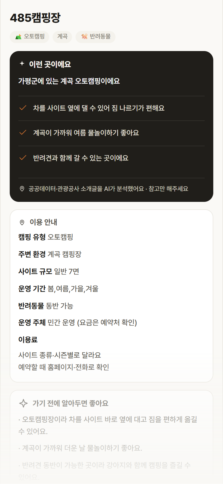 485캠핑장 · 공공놀이터 경기 가평군 485캠핑장 · 오토캠핑 계곡 캠핑장 안내