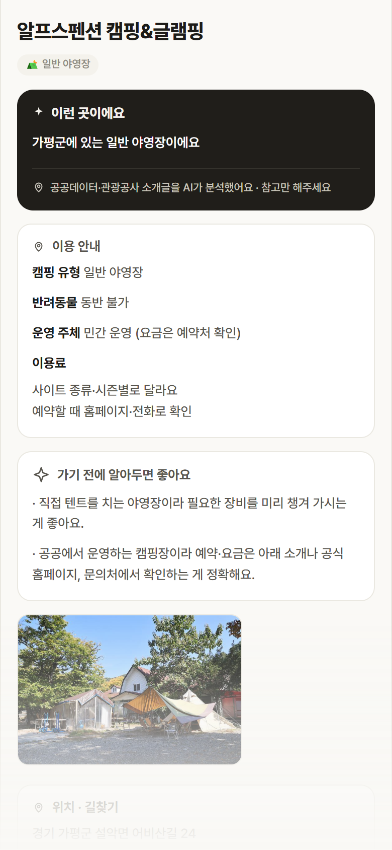 알프스펜션 캠핑&글램핑 · 공공놀이터 경기 가평군 알프스펜션 캠핑&글램핑 · 일반 야영장 캠핑장 안내