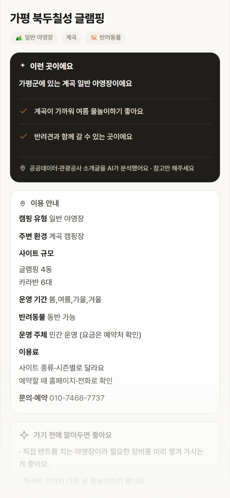 경기 가평군 가평 북두칠성 글램핑 · 일반 야영장 계곡 캠핑장 안내