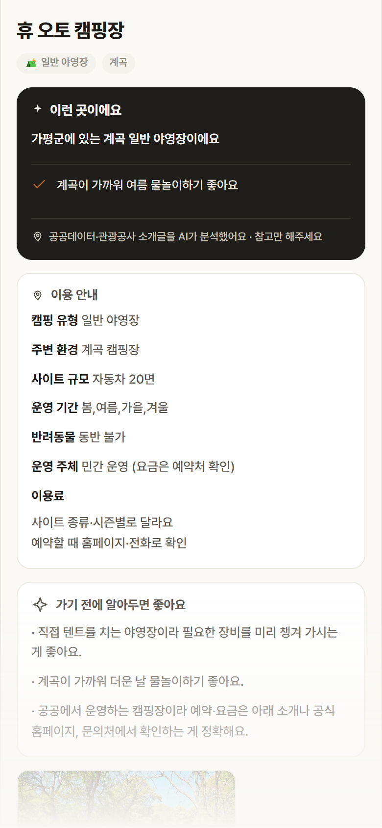 휴 오토 캠핑장 · 공공놀이터 경기 가평군 휴 오토 캠핑장 · 일반 야영장 계곡 캠핑장 안내