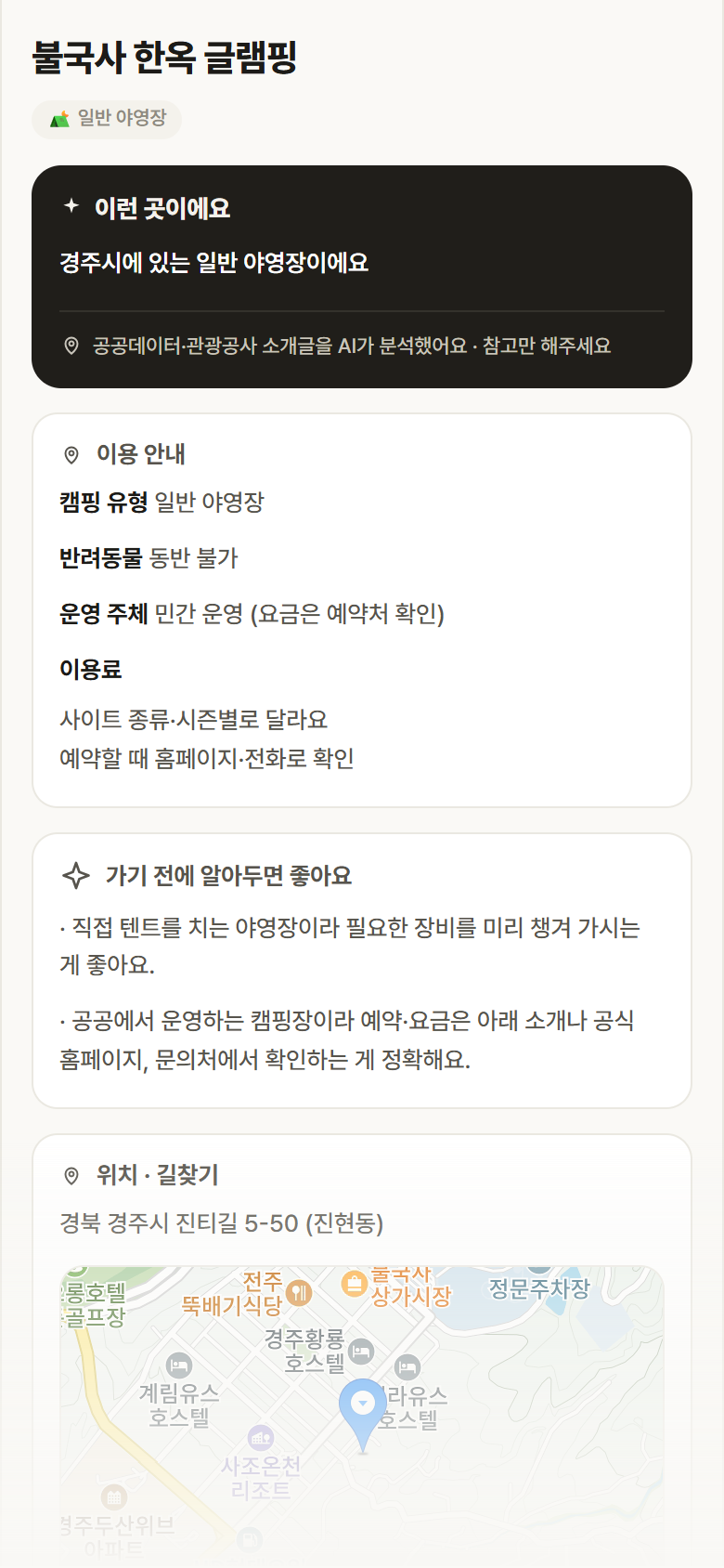 불국사 한옥 글램핑 · 공공놀이터 경북 경주시 불국사 한옥 글램핑 · 일반 야영장 캠핑장 안내