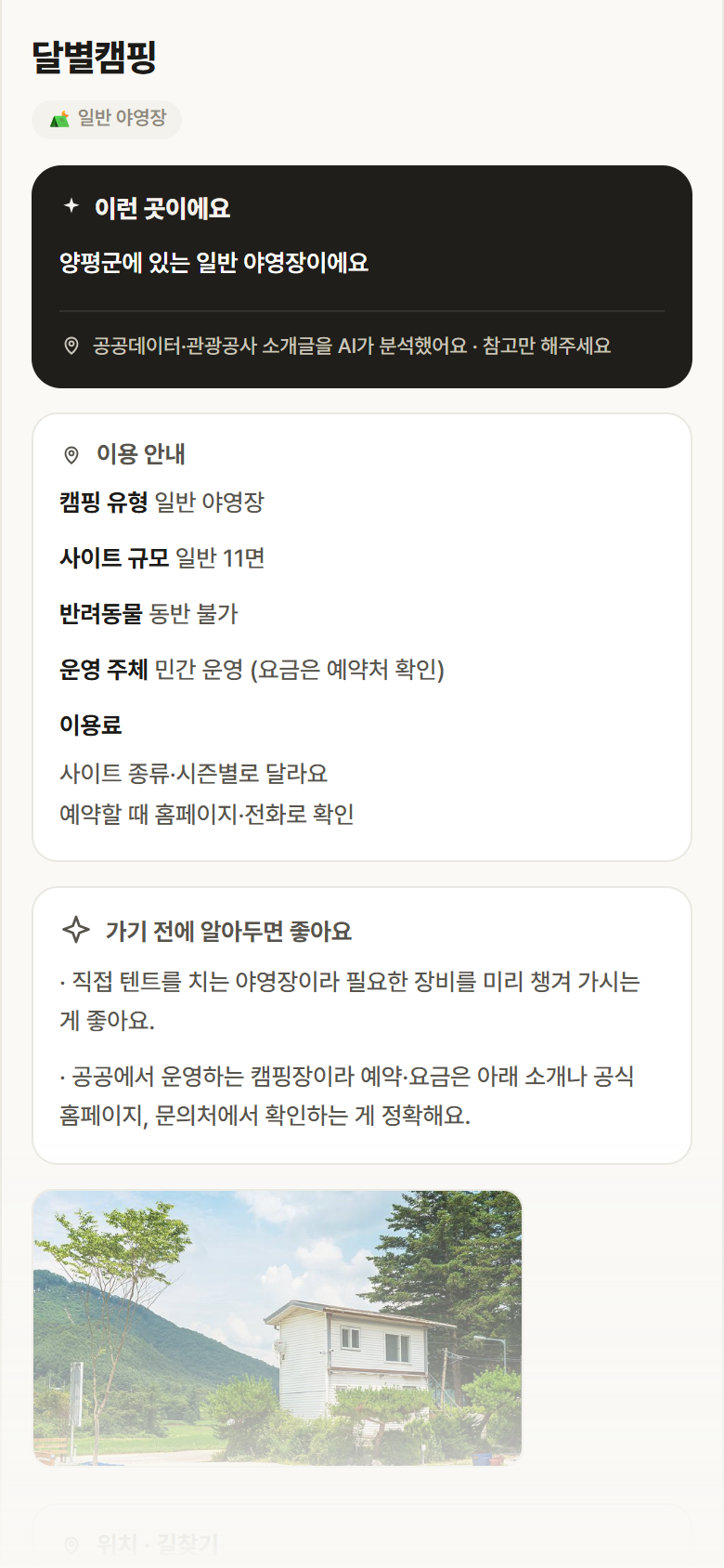 경기 양평군 달별캠핑 · 일반 야영장 캠핑장 안내