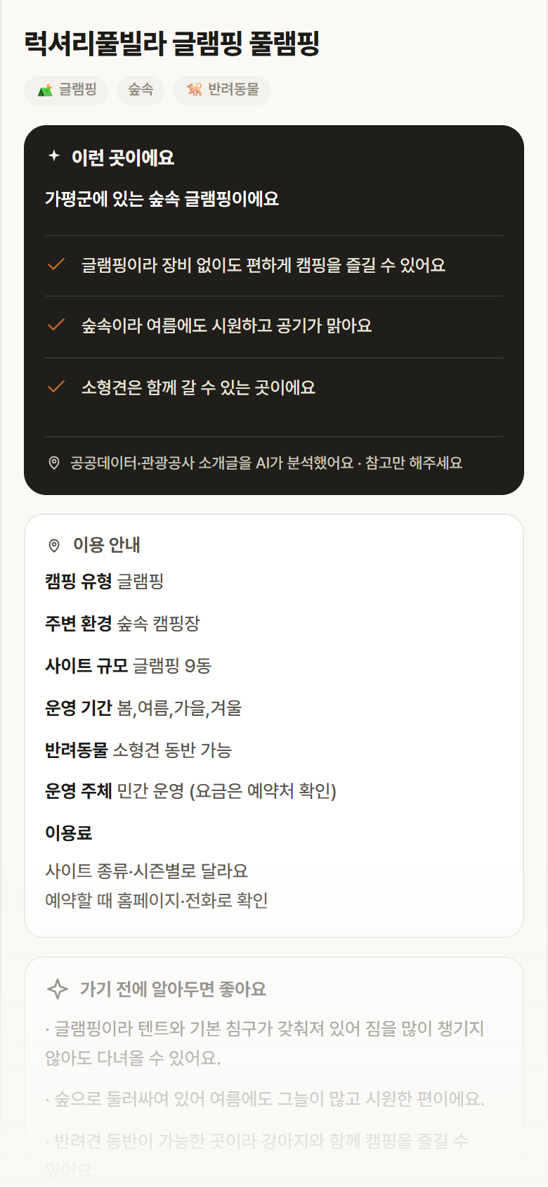 경기 가평군 럭셔리풀빌라 글램핑 풀램핑 · 글램핑 숲속 캠핑장 안내