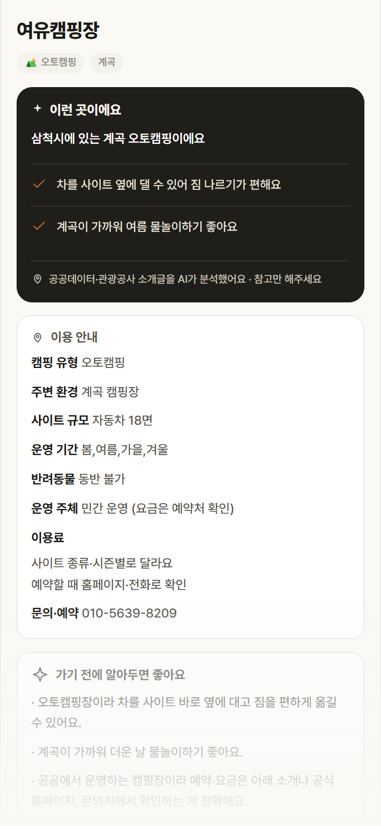여유캠핑장 · 공공놀이터 강원 삼척시 여유캠핑장 · 오토캠핑 계곡 캠핑장 안내