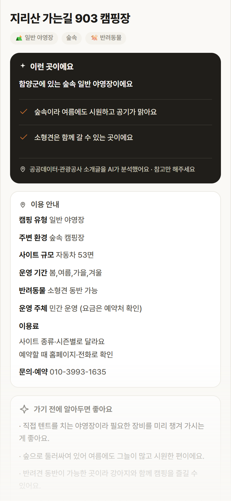 지리산 가는길 903 캠핑장 · 공공놀이터 경남 함양군 지리산 가는길 903 캠핑장 · 일반 야영장 숲속 캠핑장 안내
