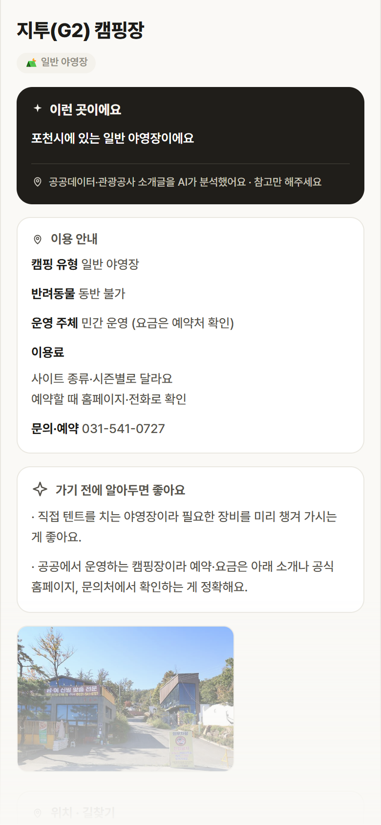 지투(G2) 캠핑장 · 공공놀이터 경기 포천시 지투(G2) 캠핑장 · 일반 야영장 캠핑장 안내