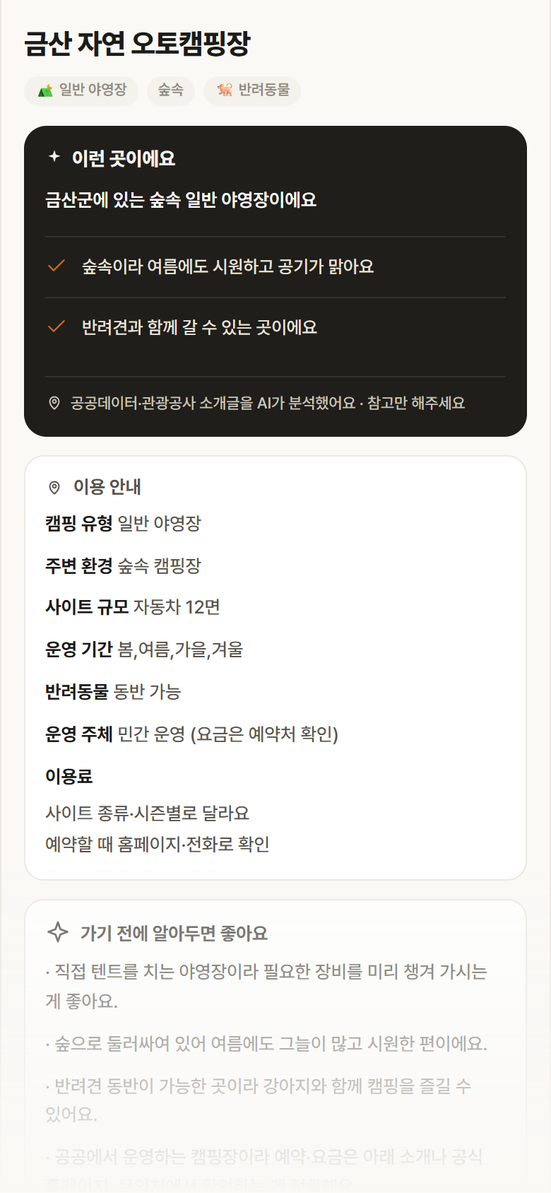 금산 자연 오토캠핑장 · 공공놀이터 충남 금산군 금산 자연 오토캠핑장 · 일반 야영장 숲속 캠핑장 안내