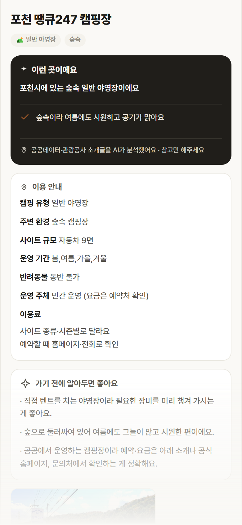포천 땡큐247 캠핑장 · 공공놀이터 경기 포천시 포천 땡큐247 캠핑장 · 일반 야영장 숲속 캠핑장 안내