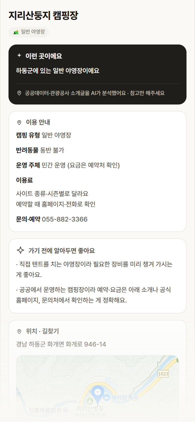 경남 하동군 지리산둥지 캠핑장 · 일반 야영장 캠핑장 안내