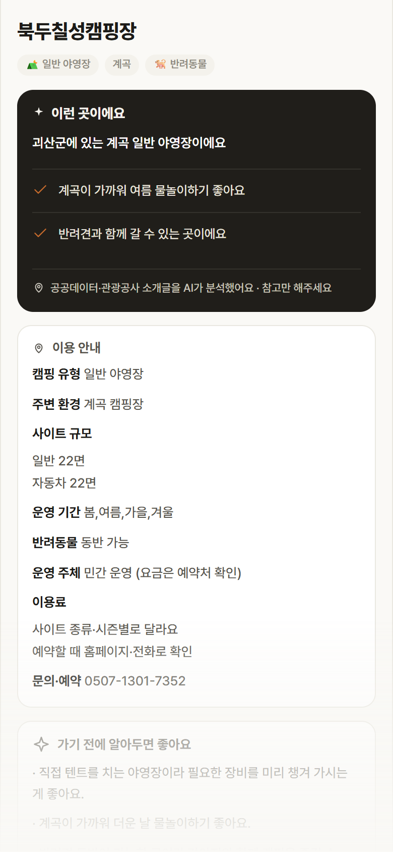 충북 괴산군 북두칠성캠핑장 · 일반 야영장 계곡 캠핑장 안내