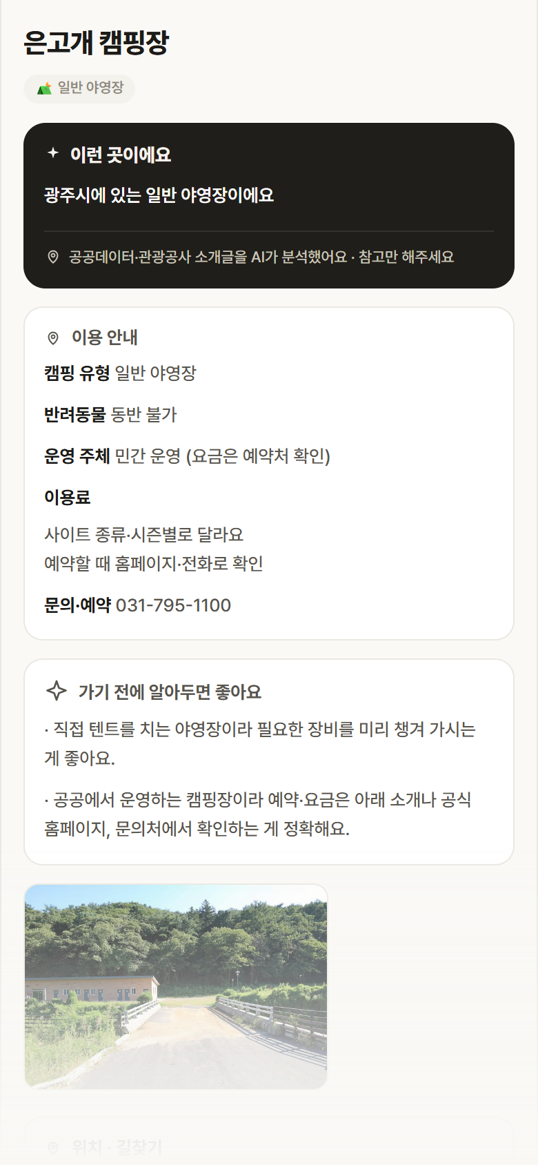 은고개 캠핑장 · 공공놀이터 경기 광주시 은고개 캠핑장 · 일반 야영장 캠핑장 안내