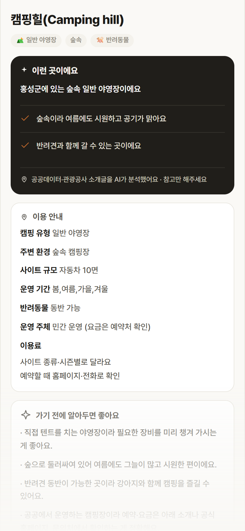 캠핑힐(Camping hill) · 공공놀이터 충남 홍성군 캠핑힐(Camping hill) · 일반 야영장 숲속 캠핑장 안내