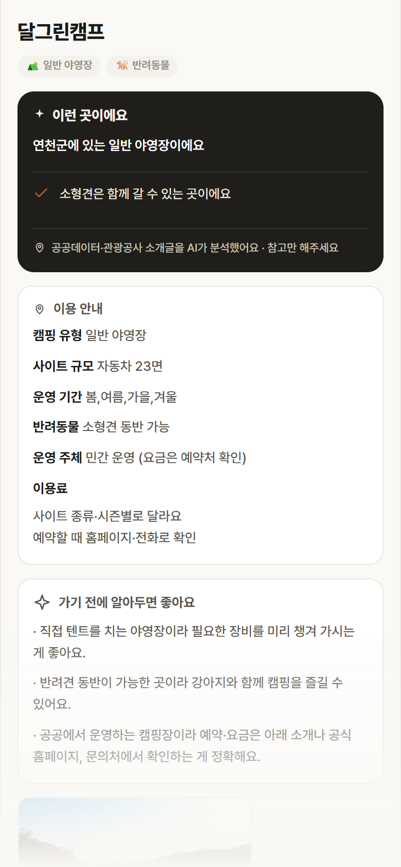 경기 연천군 달그린캠프 · 일반 야영장 캠핑장 안내