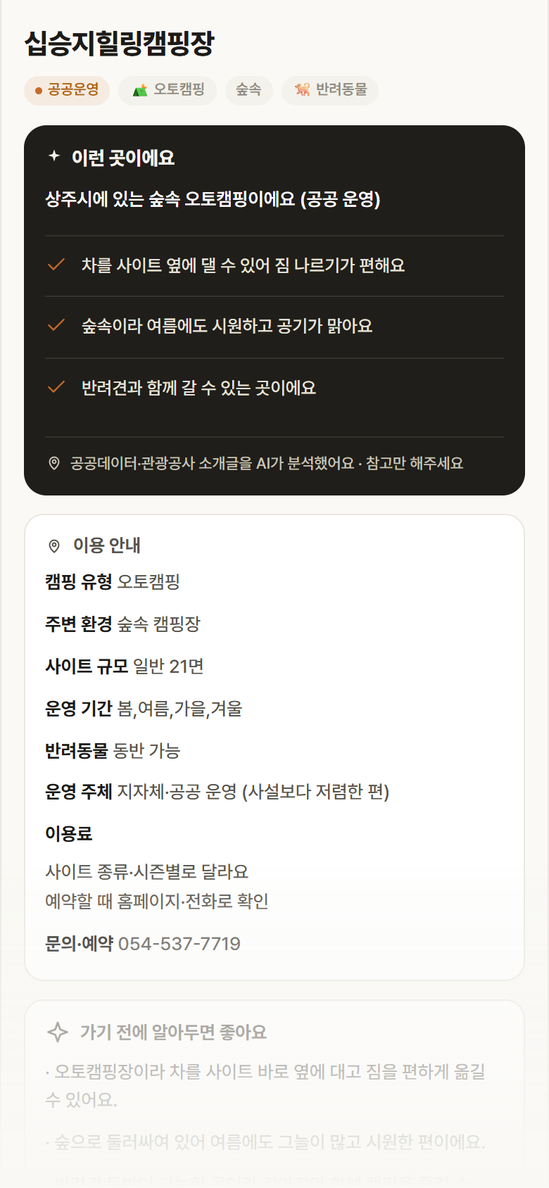 십승지힐링캠핑장 · 공공놀이터 경북 상주시 십승지힐링캠핑장 · 오토캠핑 숲속 캠핑장 안내