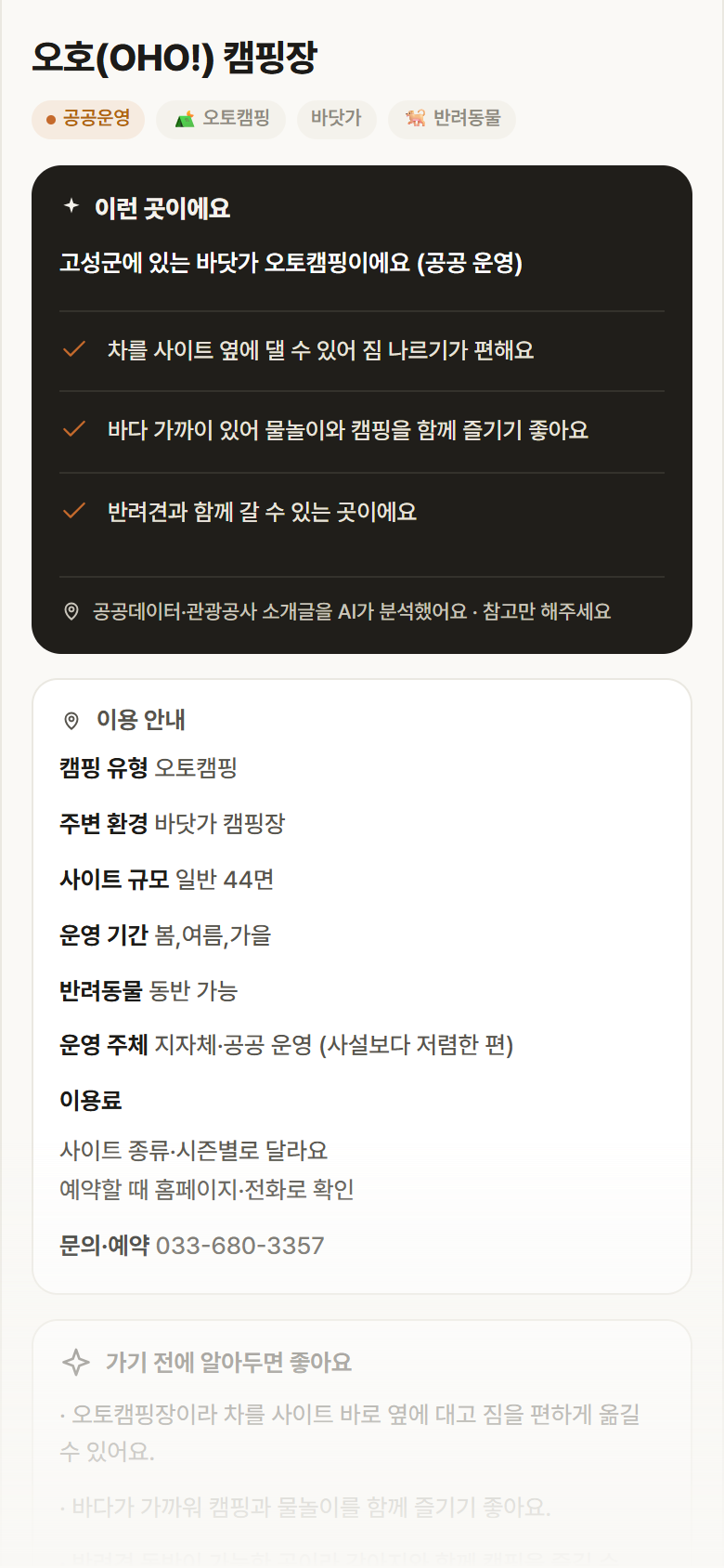 강원 고성군 오호(OHO!) 캠핑장 · 오토캠핑 바닷가 캠핑장 안내