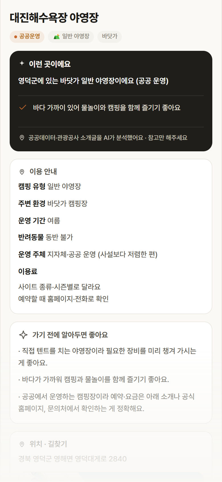 대진해수욕장 야영장 · 공공놀이터 경북 영덕군 대진해수욕장 야영장 · 일반 야영장 바닷가 캠핑장 안내