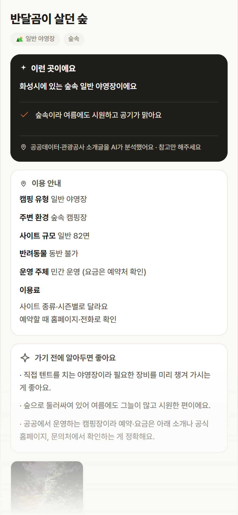 경기 화성시 반달곰이 살던 숲 · 일반 야영장 숲속 캠핑장 안내