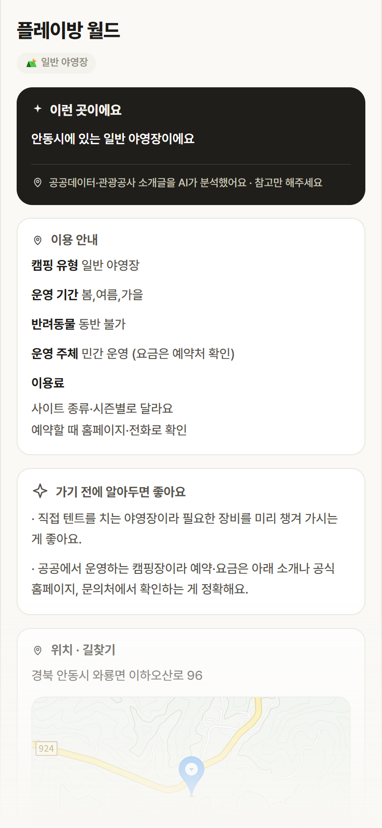 플레이방 월드 · 공공놀이터 경북 안동시 플레이방 월드 · 일반 야영장 캠핑장 안내