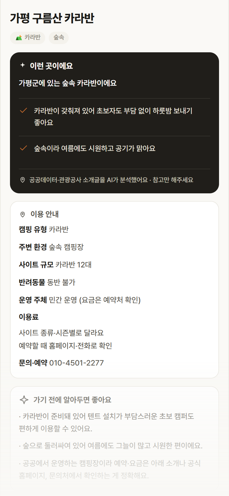 경기 가평군 가평 구름산 카라반 · 카라반 숲속 캠핑장 안내