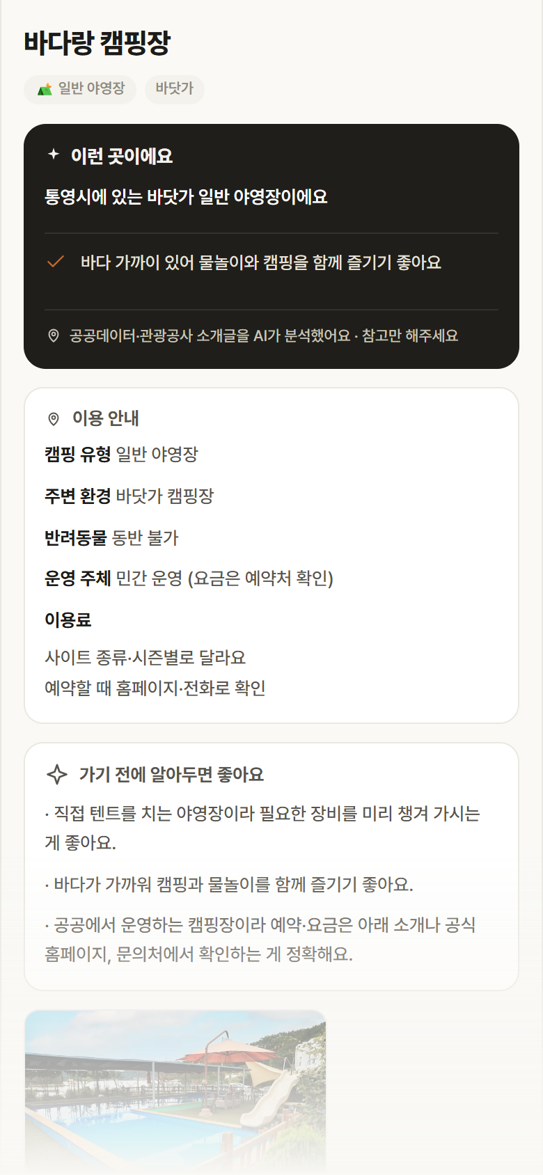 바다랑 캠핑장 · 공공놀이터 경남 통영시 바다랑 캠핑장 · 일반 야영장 바닷가 캠핑장 안내