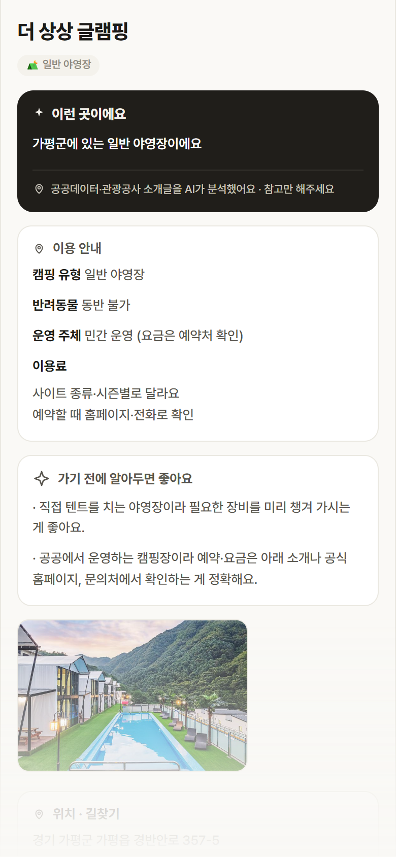 더 상상 글램핑 · 공공놀이터 경기 가평군 더 상상 글램핑 · 일반 야영장 캠핑장 안내