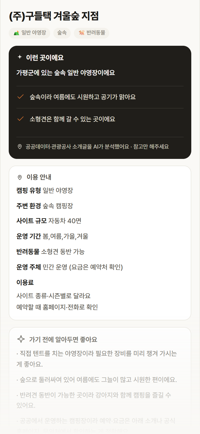 경기 가평군 (주)구들택 겨울숲 지점 · 일반 야영장 숲속 캠핑장 안내