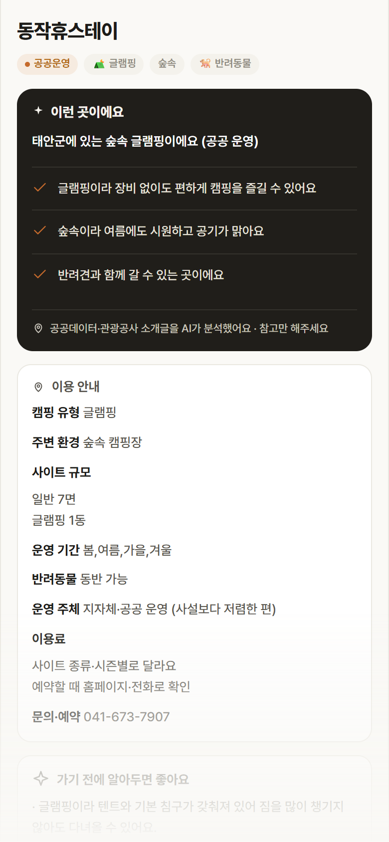 동작휴스테이 · 공공놀이터 충남 태안군 동작휴스테이 · 글램핑 숲속 캠핑장 안내