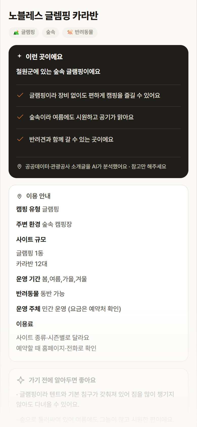 강원 철원군 노블레스 글렘핑 카라반 · 글램핑 숲속 캠핑장 안내