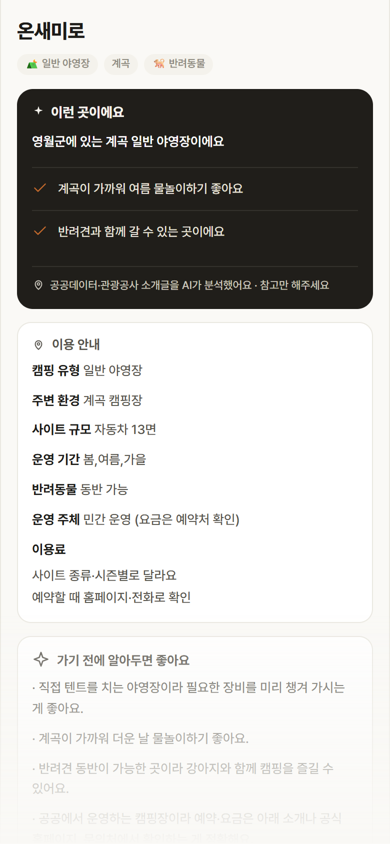 온새미로 · 공공놀이터 강원 영월군 온새미로 · 일반 야영장 계곡 캠핑장 안내