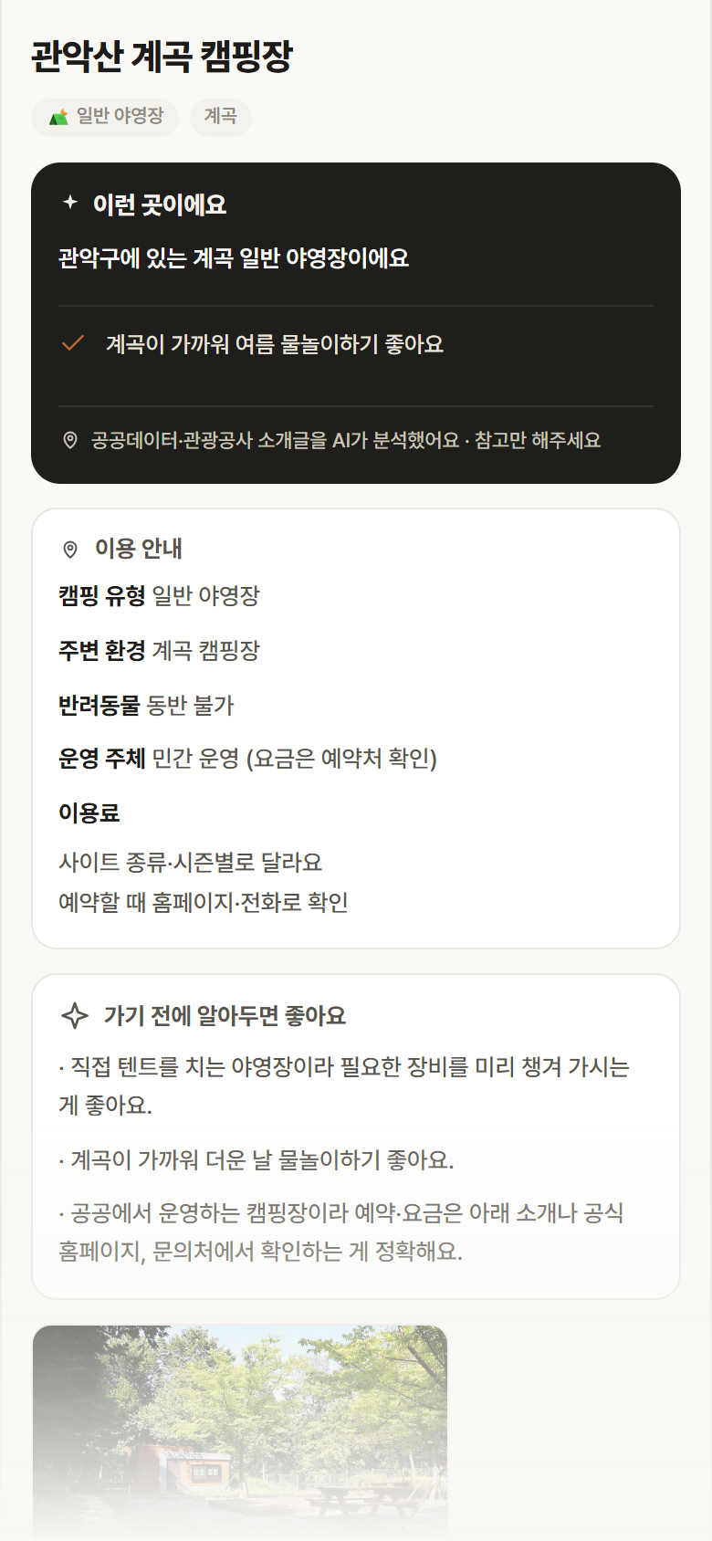 서울 관악구 관악산 계곡 캠핑장 · 일반 야영장 계곡 캠핑장 안내