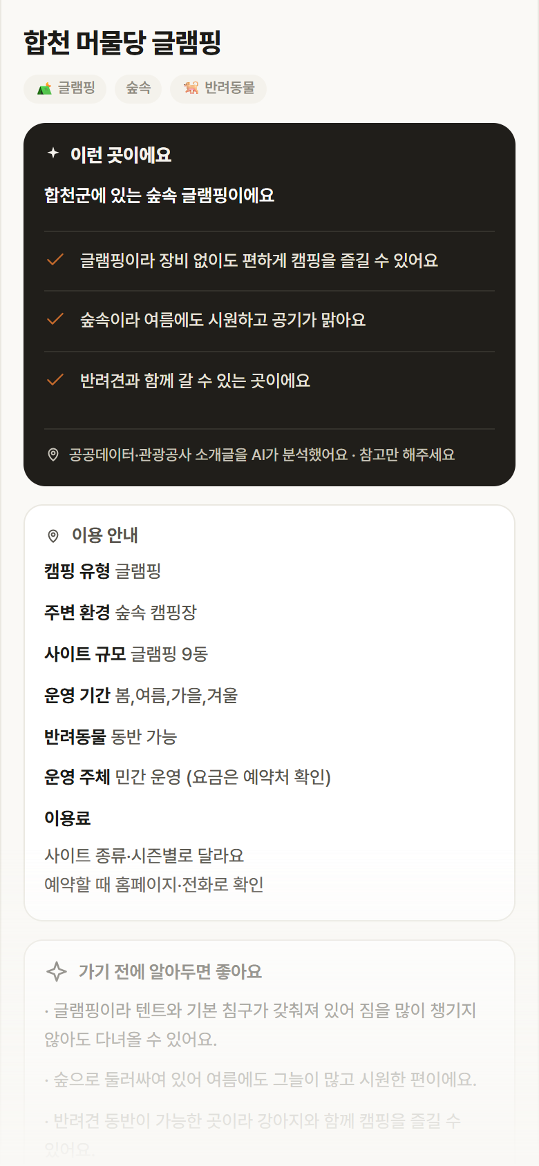 합천 머물당 글램핑 · 공공놀이터 경남 합천군 합천 머물당 글램핑 · 글램핑 숲속 캠핑장 안내