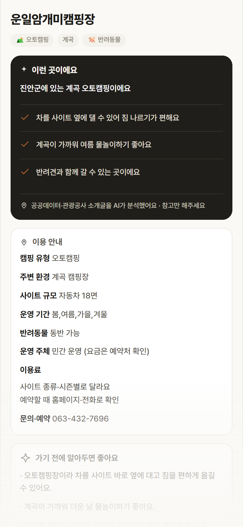운일암개미캠핑장 · 공공놀이터 전북 진안군 운일암개미캠핑장 · 오토캠핑 계곡 캠핑장 안내