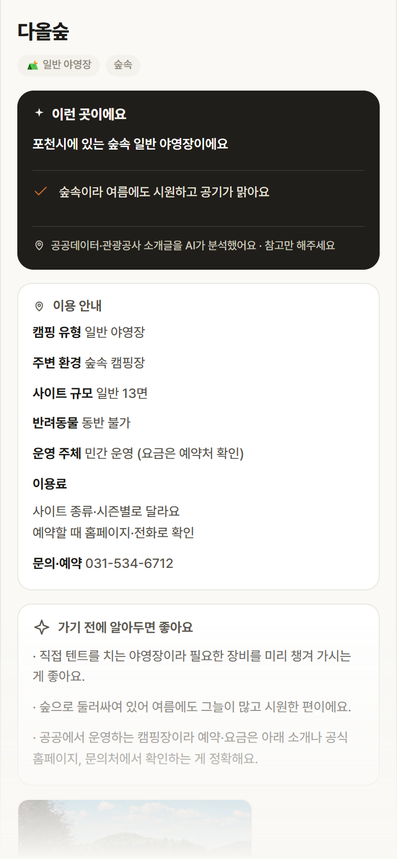 다올숲 · 공공놀이터 경기 포천시 다올숲 · 일반 야영장 숲속 캠핑장 안내