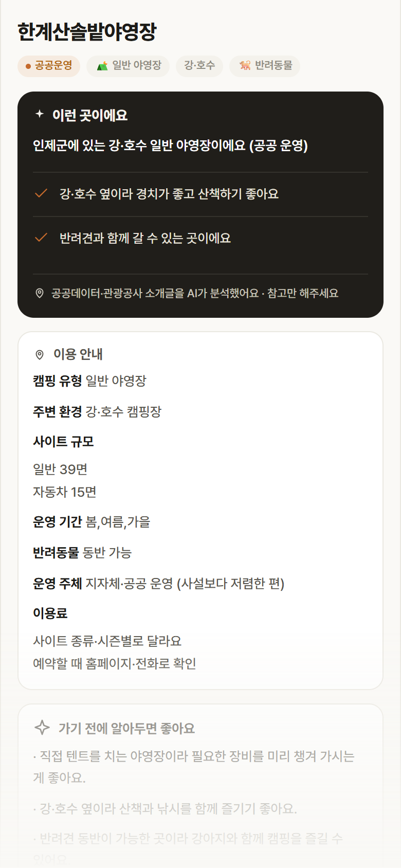 강원 인제군 한계산솔밭야영장 · 일반 야영장 강·호수 캠핑장 안내