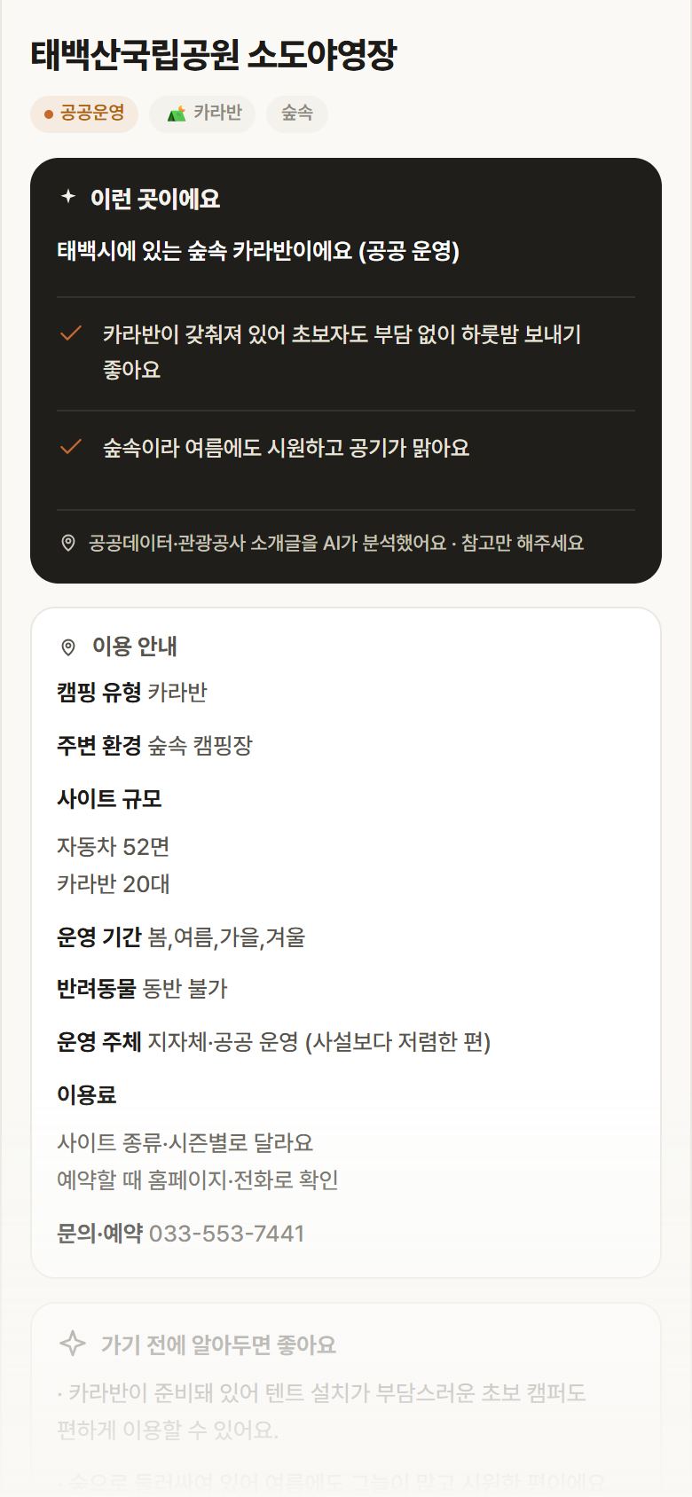 강원 태백시 태백산국립공원 소도야영장 · 카라반 숲속 캠핑장 안내