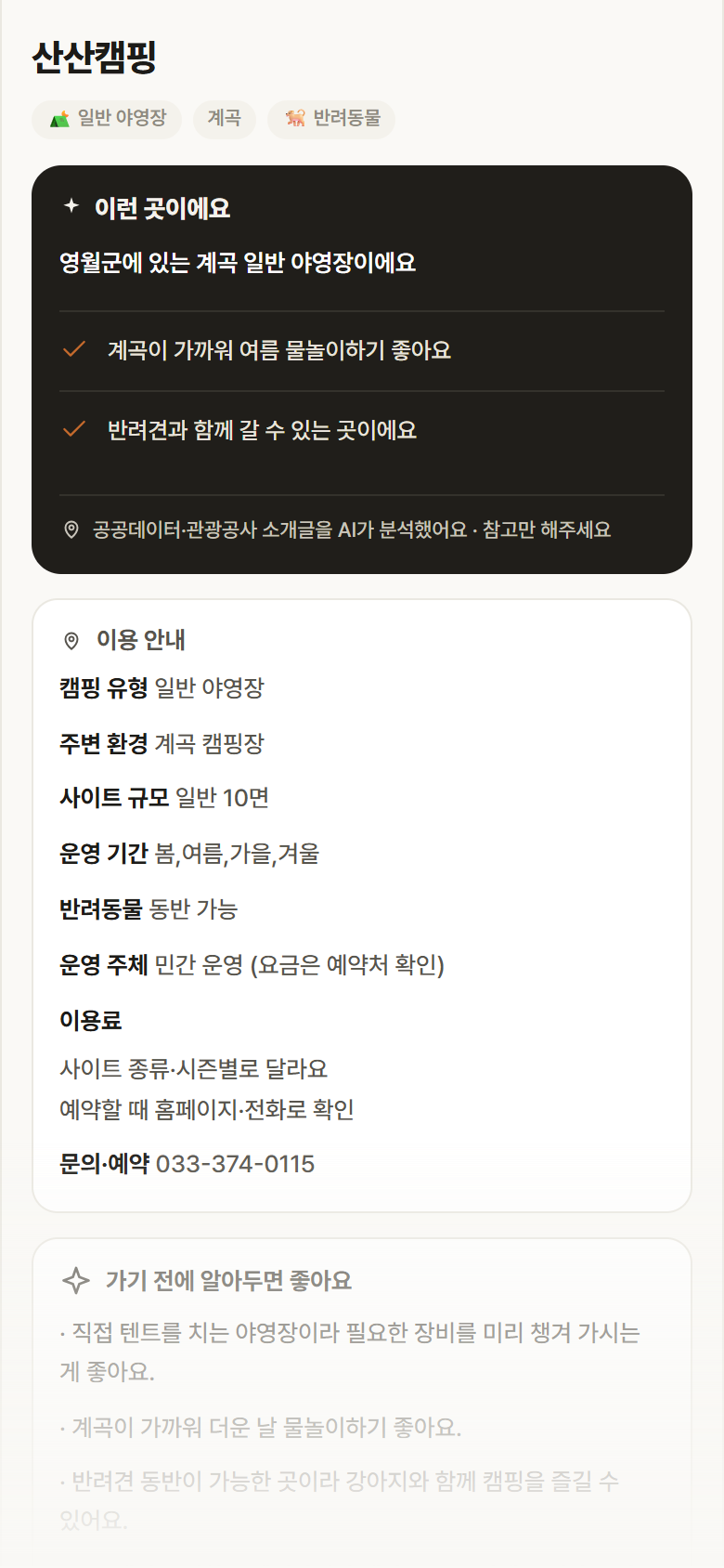 강원 영월군 산산캠핑 · 일반 야영장 계곡 캠핑장 안내